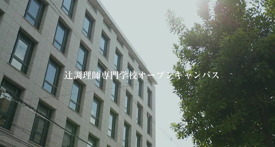 辻調理師専門学校の紹介動画