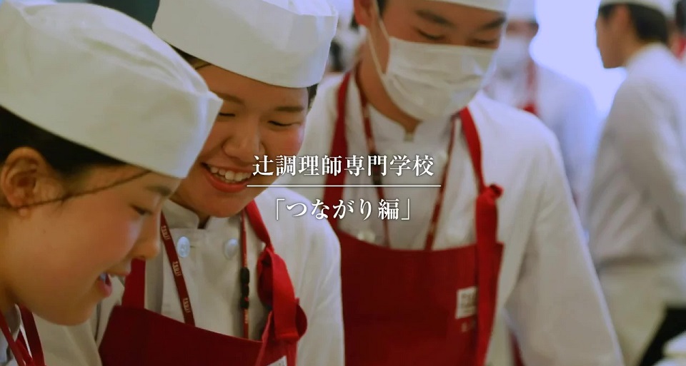 辻調理師専門学校の紹介動画