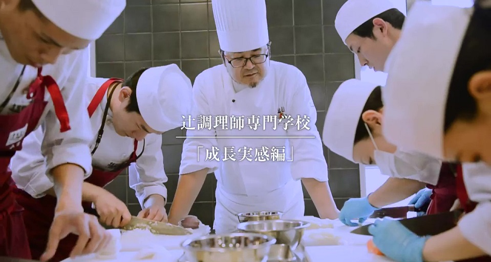 辻調理師専門学校の紹介動画