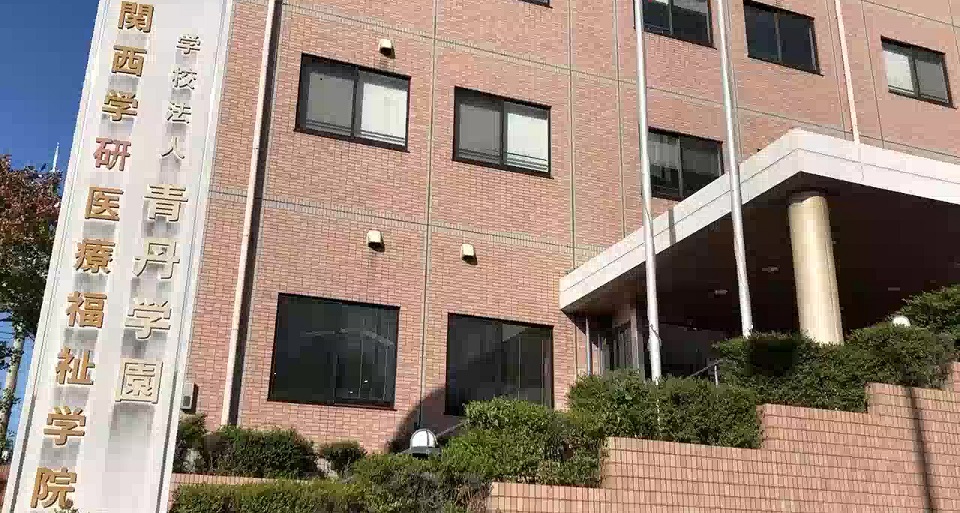 関西学研医療福祉学院
