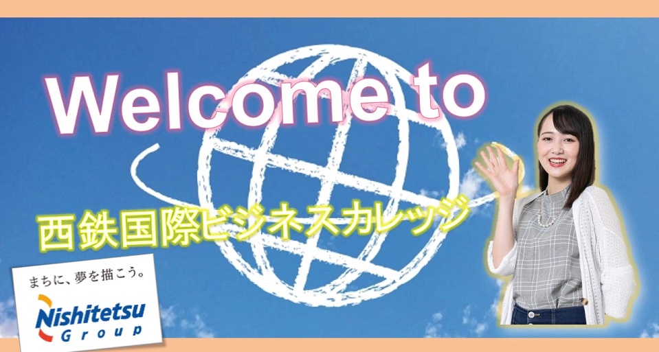 専門学校 西鉄国際ビジネスカレッジの紹介動画
