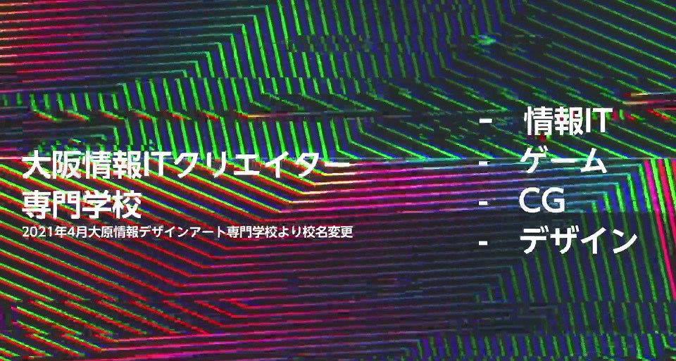大阪情報ITクリエイター専門学校　学校紹介