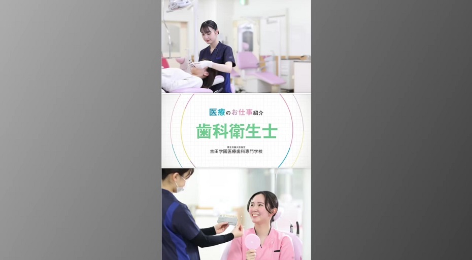 吉田学園医療歯科専門学校の紹介動画
