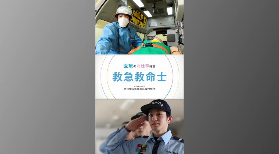 吉田学園医療歯科専門学校の紹介動画