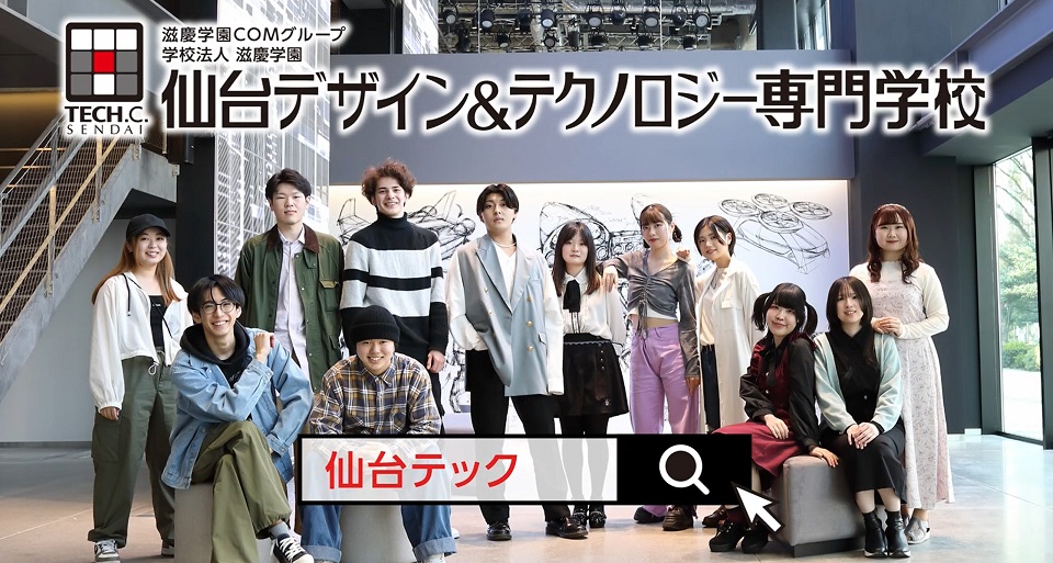 仙台デザイン＆テクノロジー専門学校