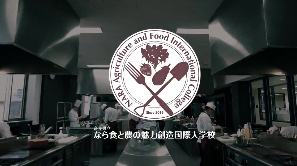 奈良県立なら食と農の魅力創造国際大学校