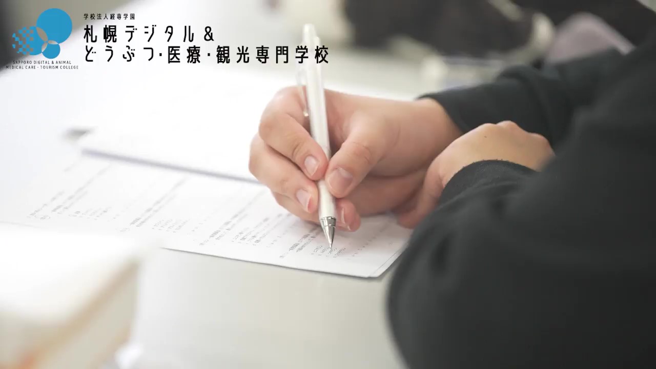 札幌デジタル＆どうぶつ・医療・観光専門学校の紹介動画