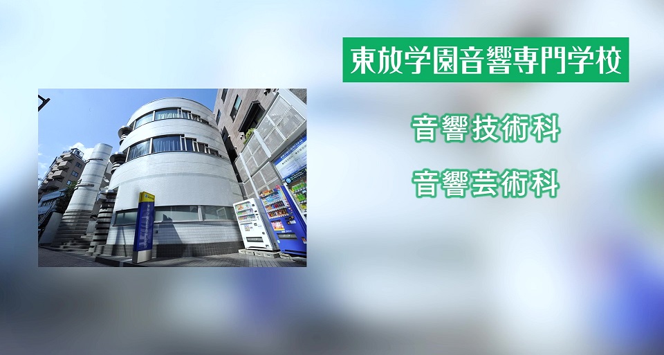 東放学園音響専門学校の紹介動画