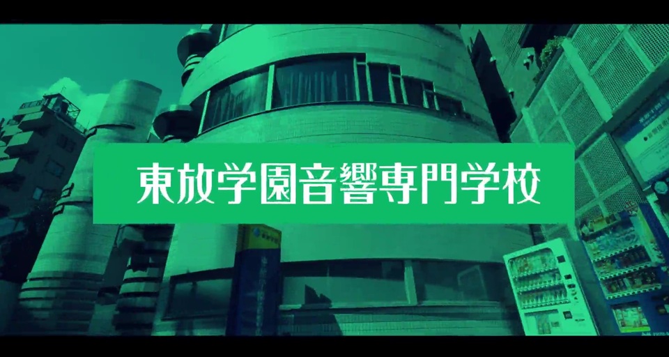 東放学園音響専門学校の紹介動画