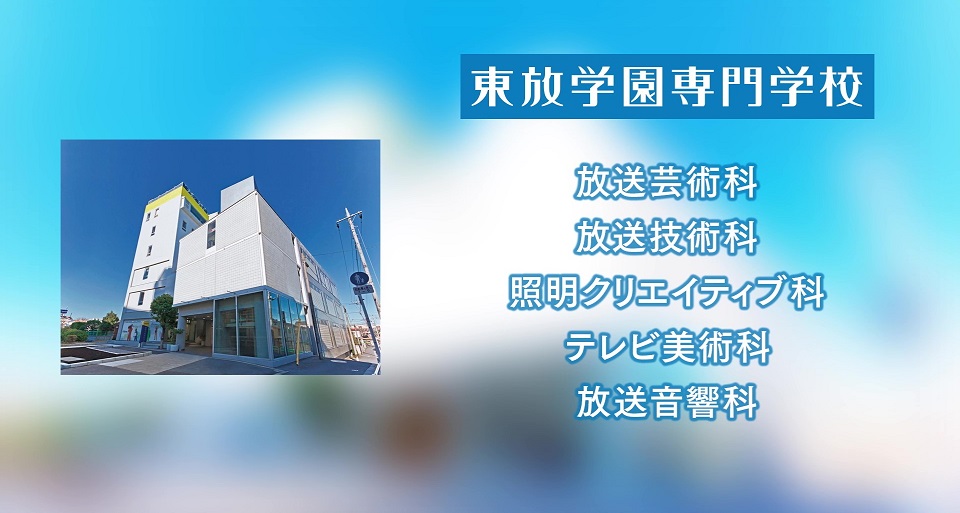 東放学園専門学校の紹介動画
