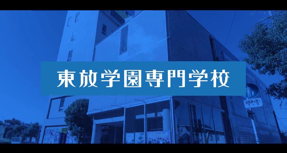 東放学園専門学校の紹介動画