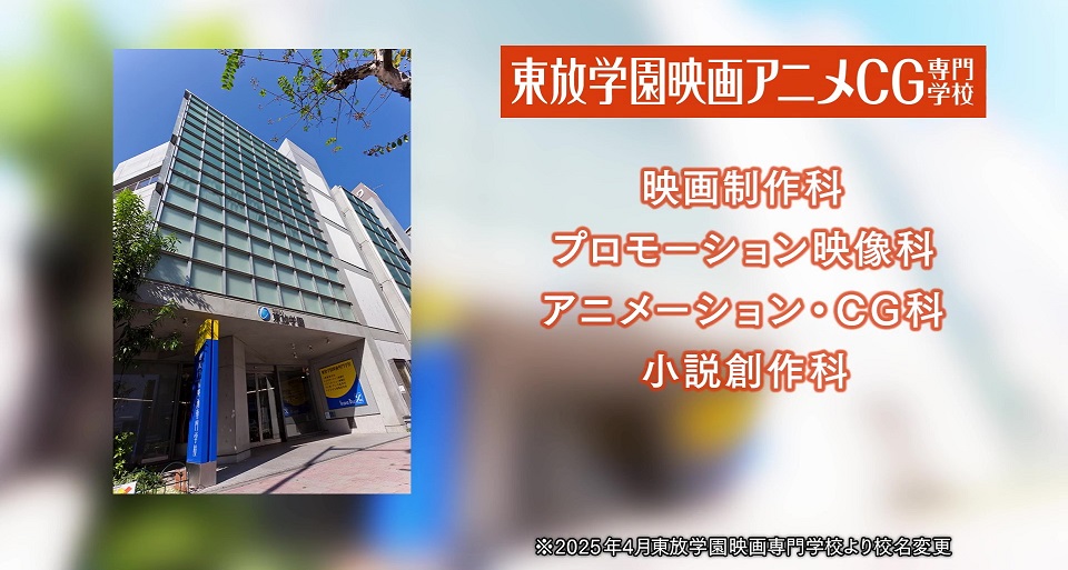 東放学園映画アニメＣＧ専門学校の紹介動画