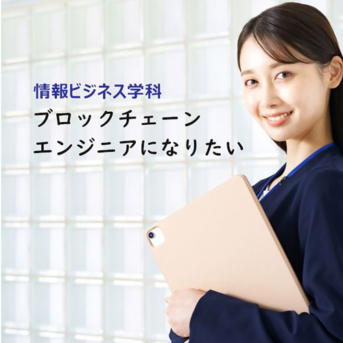 情報ビジネス学科