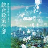 総合政策学部