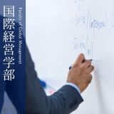 国際経営学部