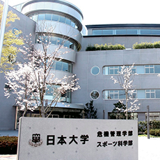 危機管理学部