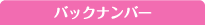 バックナンバー