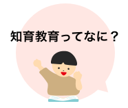 知育教育ってなに?