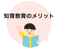 知育教育のメリット