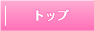 トップ