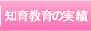 知育教育の実績