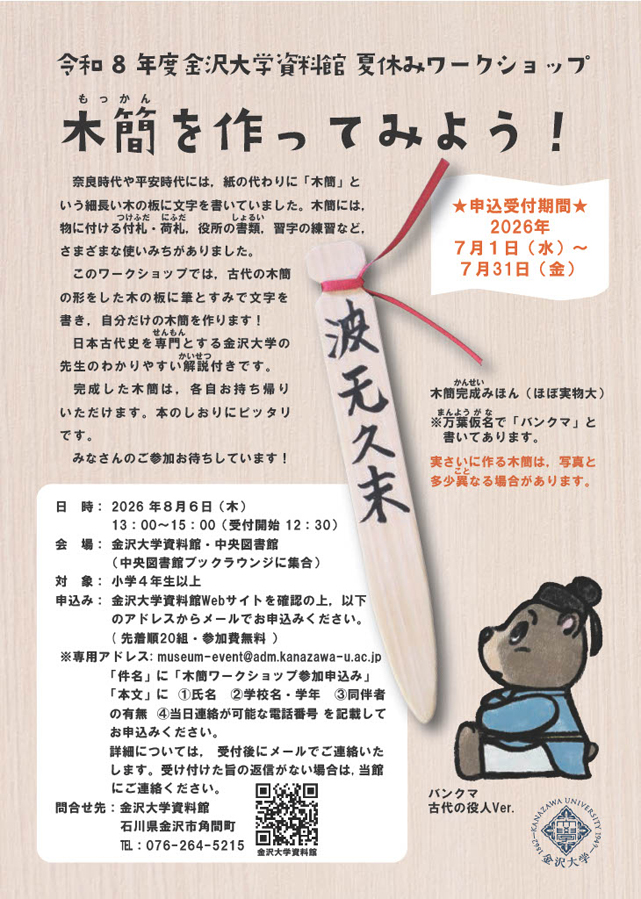 金沢大学資料館 夏休みワークショップ
「木簡を作ってみよう！」1