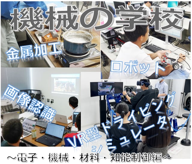 第15回一日体験理工学教室　機械の学校2026
電子・機械・材料・知能制御編～1