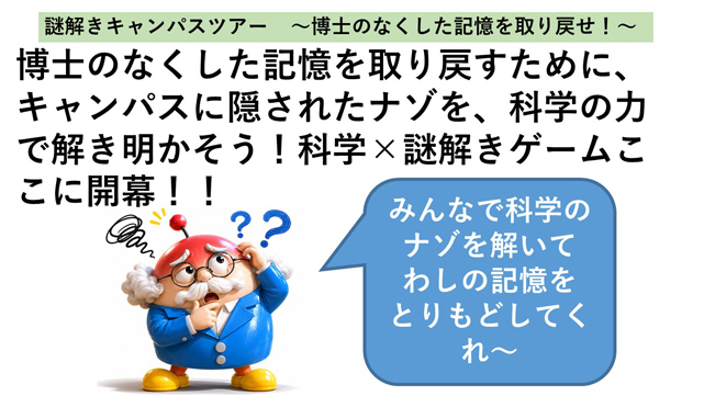 2026ぐんだいで遊ぼう！
科学×リアル謎トキゲーム

1