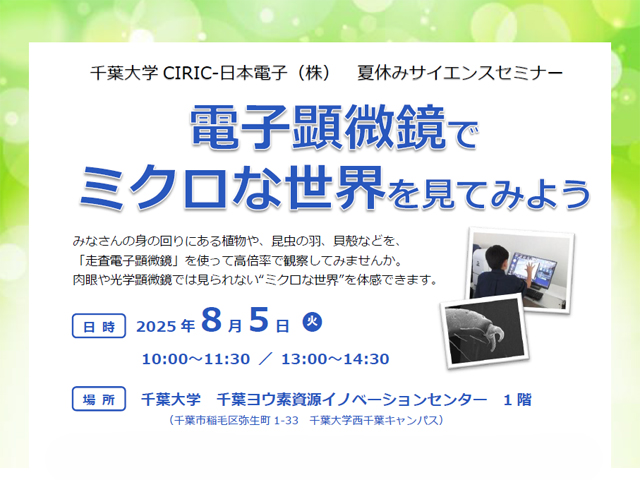 CIRIC-日本電子(株)　夏休みサイエンスセミナー「電子顕微鏡でミクロな世界を見てみよう」1