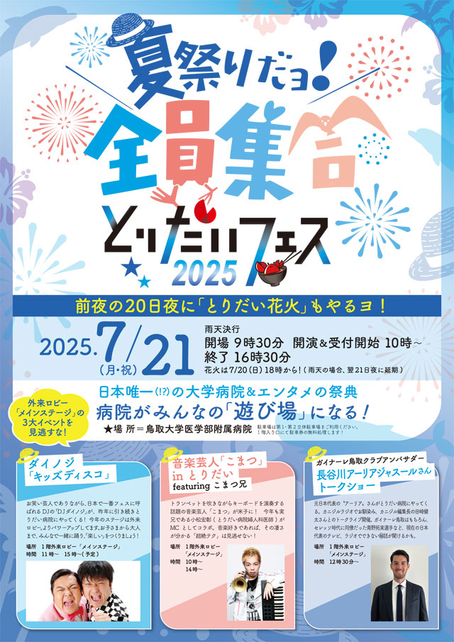 とりだいフェス2025　～夏祭りだヨ！全員集合～1