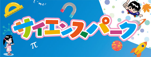 2024サイエンスパーク1