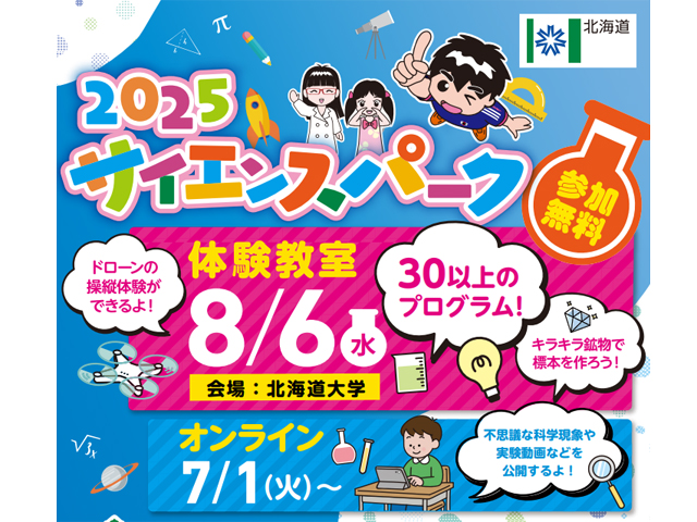 2025サイエンスパーク・オンライン1