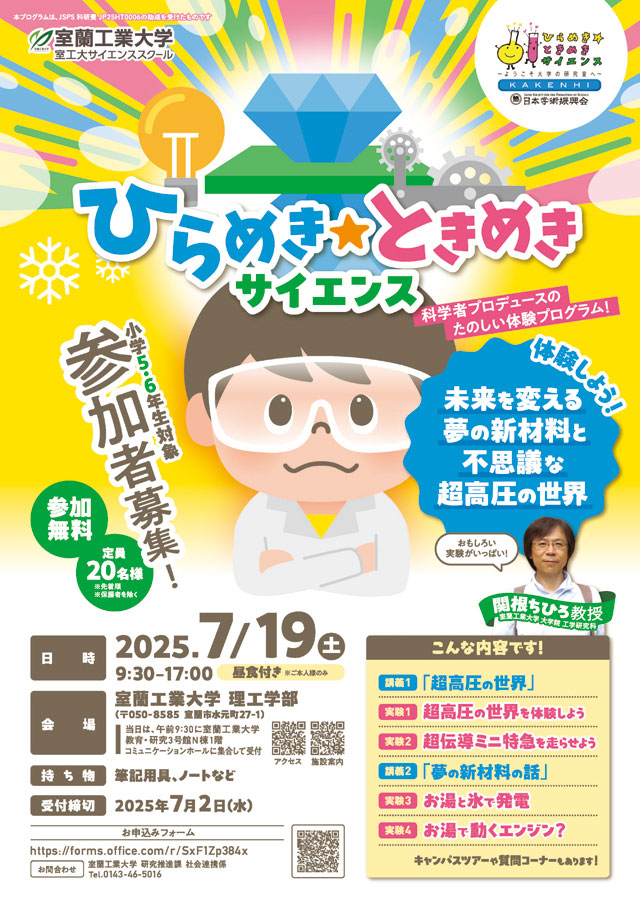 体験しよう！！
未来を変える夢の新材料と不思議な超高圧の世界1