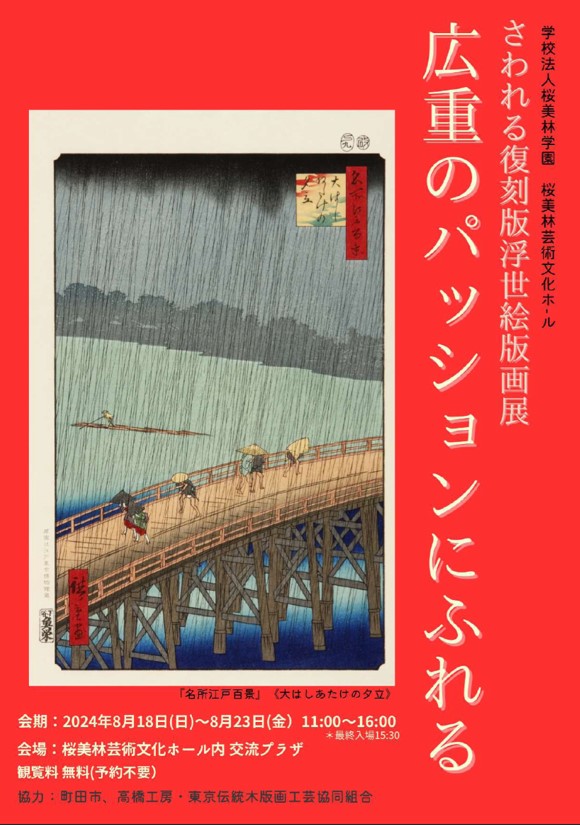 さわれる復刻版浮世絵版画展『広重のパッションにふれる』1