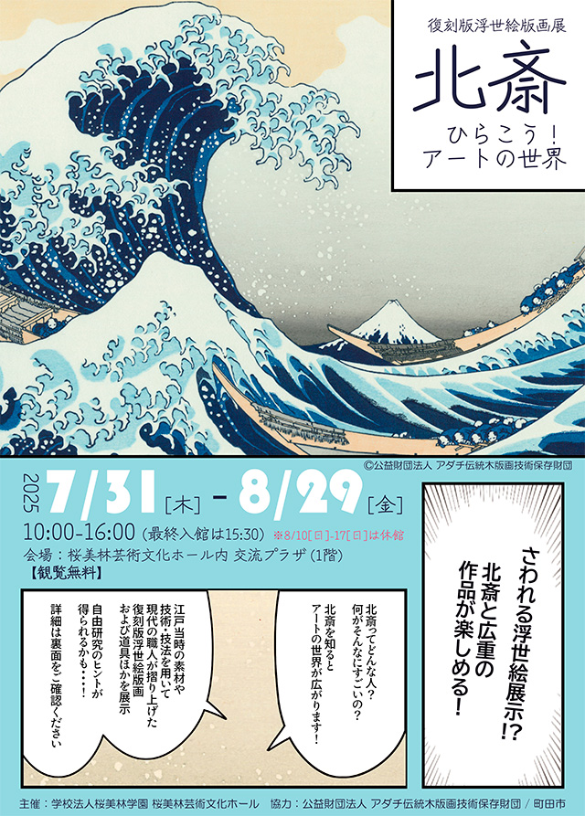 復刻版浮世絵版画展 北斎 ひらこう！アートの世界～ワークシートを使って学芸員と一緒に鑑賞～1
