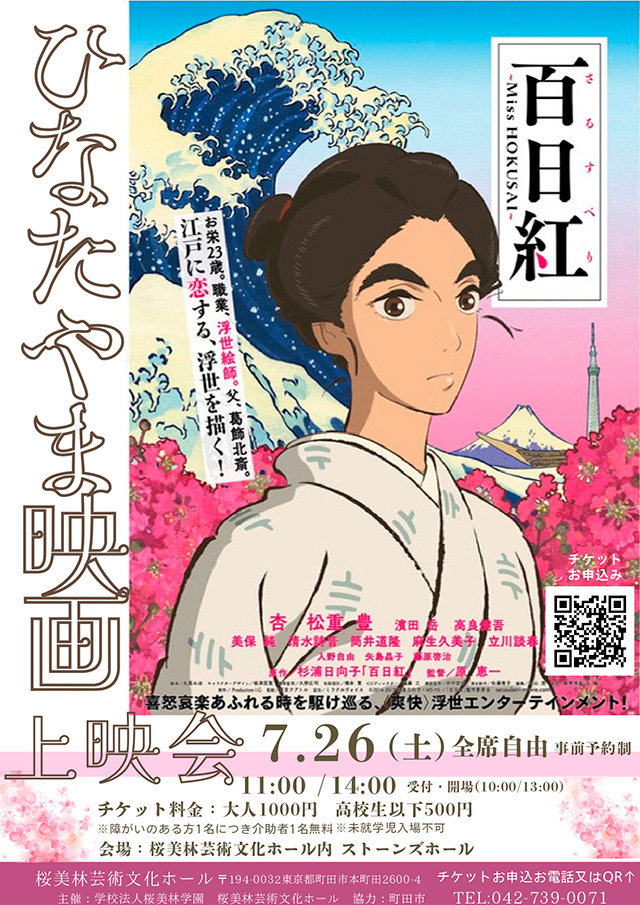 ひなたやま映画上映会　『百日紅さるすべり～Miss HOKUSAI』1