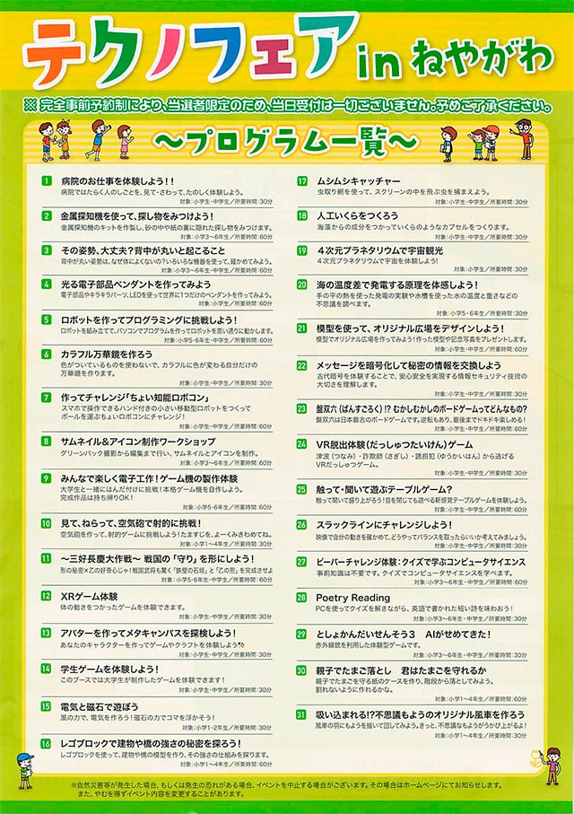 ～わくわく科学体験！～
テクノフェア in ねやがわ2
