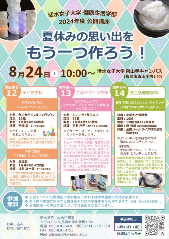 活水女子大学 健康生活学部 2024年度公開講座
夏休みの思い出をもう一つ作ろう！
親子で楽しむ！わくわくクッキング
～お鍋でお米を炊いてみよう～1