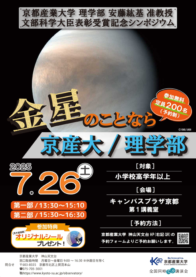 京都産業大学 理学部 安藤紘基 准教授 文部科学大臣表彰受賞記念シンポジウム
「金星のことなら京産大／理学部」1