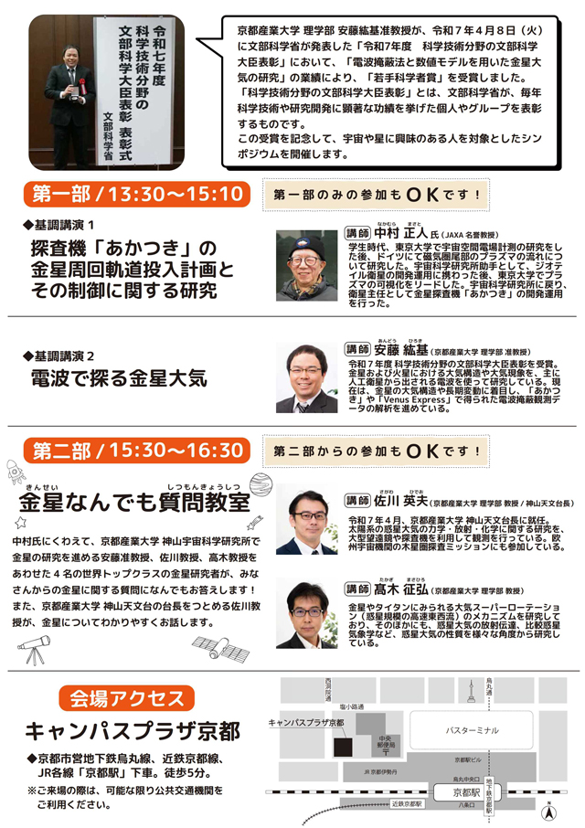京都産業大学 理学部 安藤紘基 准教授 文部科学大臣表彰受賞記念シンポジウム
「金星のことなら京産大／理学部」2