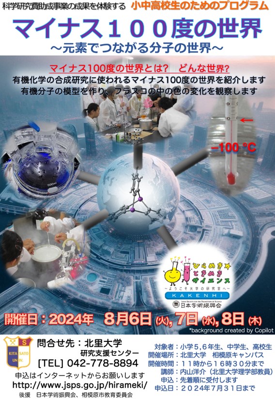 ひらめき☆ときめきサイエンス～ようこそ大学の研究室へ～KAKENHI
マイナス100度の世界　～元素でつながる分子の世界～（全３回）4