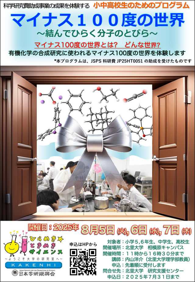 ひらめき☆ときめきサイエンス～ようこそ大学の研究室へ～KAKENHI
マイナス100度の世界～結んでひらく分子のとびら～(全3回）4
