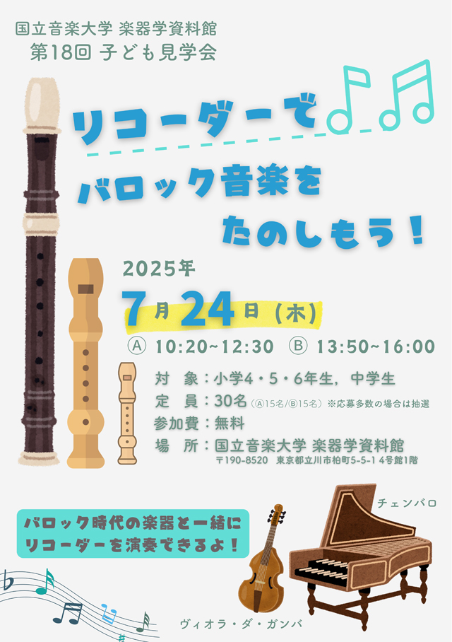 第18回 子ども見学会「リコーダーでバロック音楽をたのしもう！」1