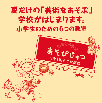 多摩美術大学 生涯学習プログラム2024 夏期こども講座「あそびじゅつ」
「不思議な凸凹さかさま世界」1