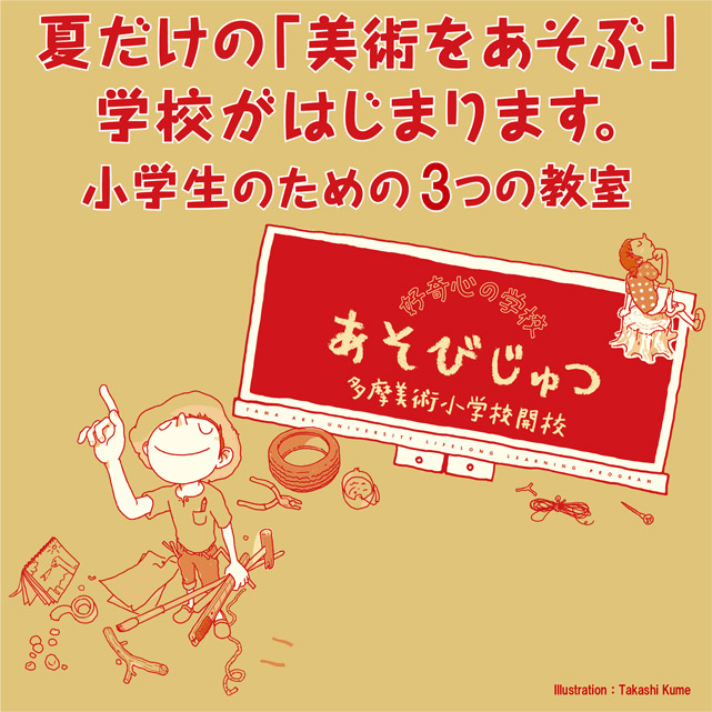多摩美術大学　生涯学習プログラム2026
夏期こども講座「宅配便あそびじゅつ―考える箱」
「色の世界を大冒険！自分だけの100色つくってあそんでみよう」1