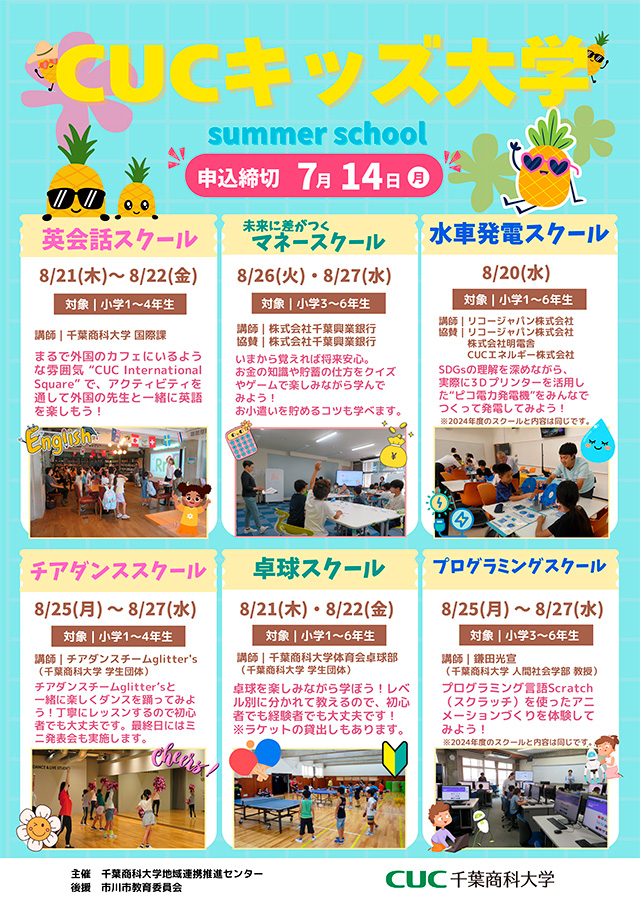 CUCキッズ大学サマースクール1