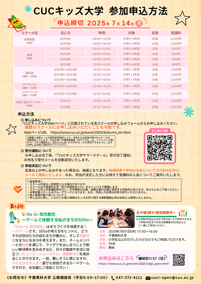 CUCキッズ大学サマースクール2