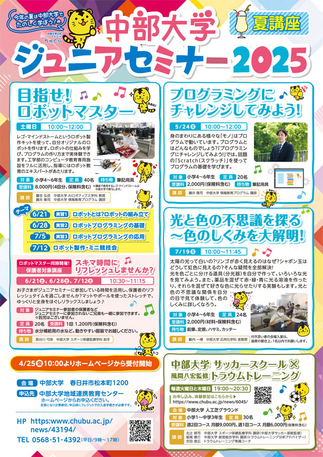 中部大学　ジュニアセミナー2025　夏講座
光と色の不思議を探る～色のしくみを大解明！1