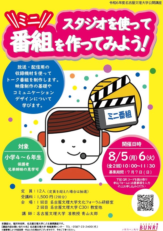 令和６年度　名古屋文理大学公開講座
「スタジオを使ってミニ番組を作ってみよう！」（全２回）1