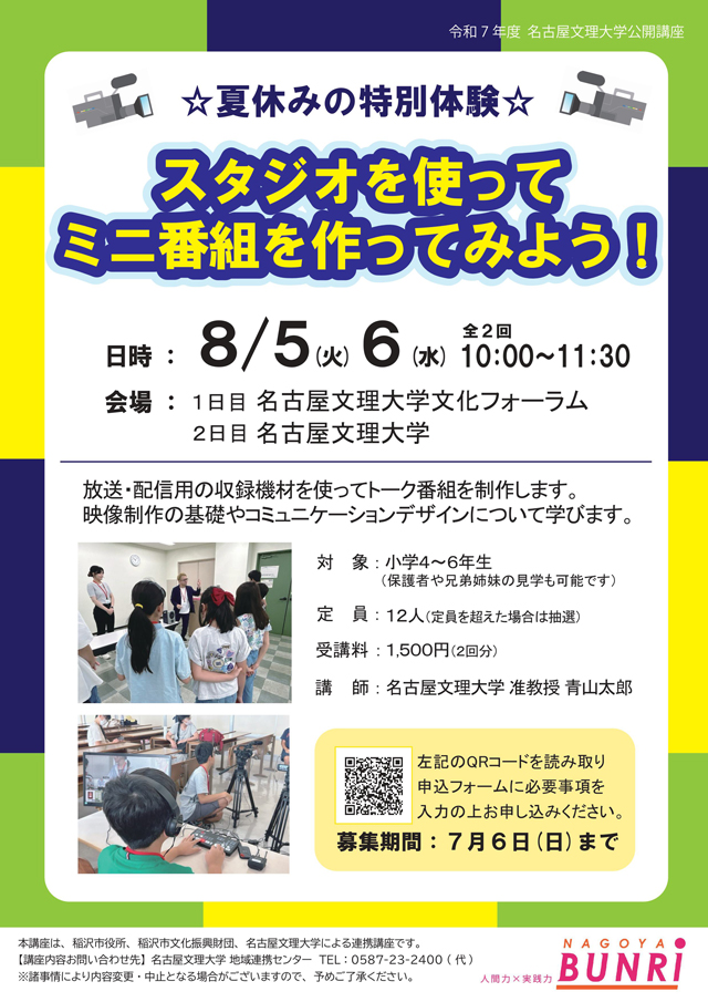 令和7年度　名古屋文理大学公開講座
「スタジオを使ってミニ番組を作ってみよう！」
(全2回)1